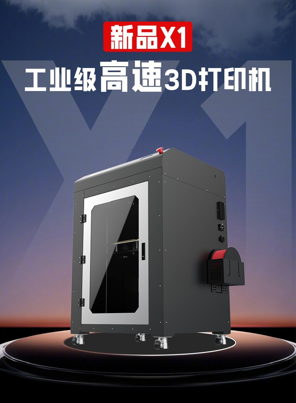 X1大尺寸工業(yè)級(jí)高速3D打印機(jī)